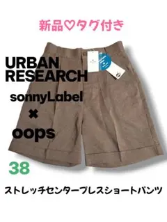 【アーバンリサーチ×oops】新品♡美品　ストレッチセンプレショートパンツ　38