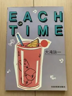 【希少品】　EACH TIME バンド譜　大滝詠一