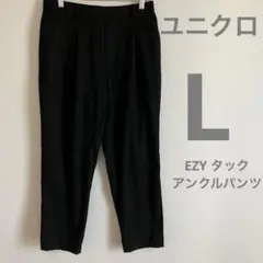 中古　ユニクロ　EZYタックアンクルパンツ　L 黒　409139