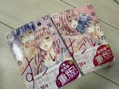 初カレとの10年ぶりのすれ違い 2巻 重版