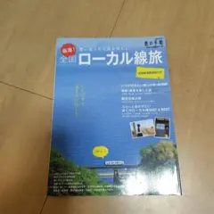 厳選!全国ローカル線旅