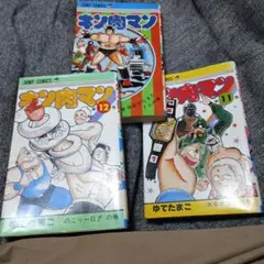 キン肉マン10巻 11巻 12巻 セット再版セット