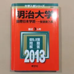 【書き込みなし】明治大学 国際日本学部 一般選抜入試 2013
