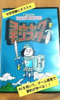 ヨウヤクモンスター　要約　国語　中学受験 ヨウヤクモンスター 要約RPG 山本ヒサオ 中学受験 国語ゲーム