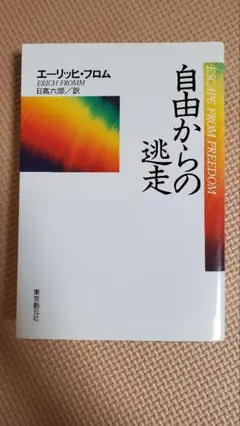 『自由からの逃走』エーリッヒ・フロム 古本 中古