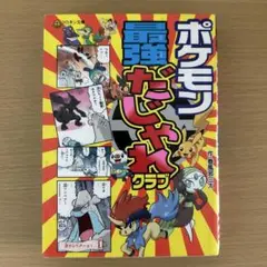 ポケモン 最強だじゃれクラブ