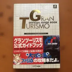グランツーリスモ　公式ガイドブック
