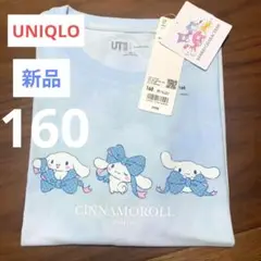 【新品】シナモロール　水色　160cm 　半袖Tシャツ　ユニクロ　子供　大人
