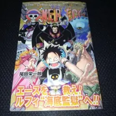 ONE PIECE 　巻五十四〝もう誰にも止められない〟