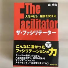 ザ・ファシリテーター : 人を伸ばし、組織を変える