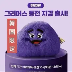 【1点再入荷】韓国マクドナルド限定 グリマスポーチ