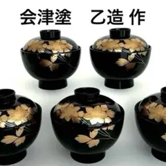 本漆仕上　御吸物椀　乙造作 会津塗り 本漆仕上 御吸物椀 乙造作（食器 坂本乙造商店 乙造作