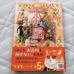 十年屋　ひまな時もございます