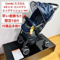 スゴカル 4キャス コンパクト エッグクッション HH ベビーカー コンビ