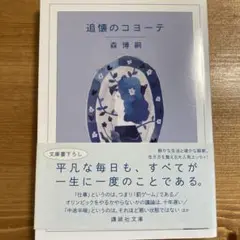 追憶のコヨーテ 森博嗣 S&Mシリーズ