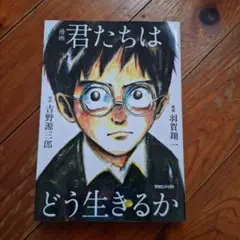 君たちはどう生きるか