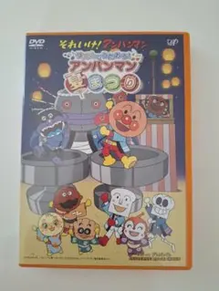 それいけ!アンパンマン 夏まつり DVD
