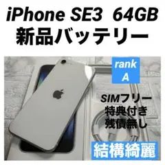 25 iPhone SE3 64GB 新品バッテリー　SIMフリー　結構綺麗