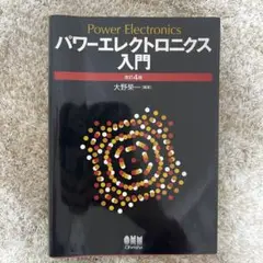 パワーエレクトロニクス入門