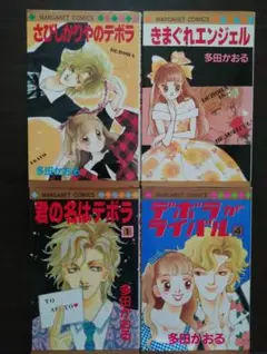 多田かおる　デボラ シリーズ　４冊