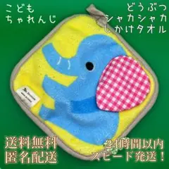 【送料無料！匿名配送】こどもちゃれんじbaby★どうぶつシャカシャカしかけタオル