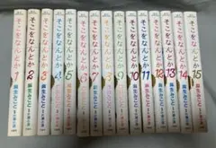 全巻セット　そこをなんとか　全15巻