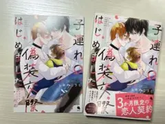 子連れΩ偽装交際はじめました