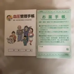 お薬手帳と血圧手帳