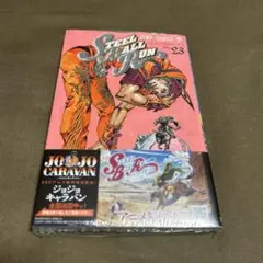 新品未開封　スティールボールラン　23巻　シュリンク付き