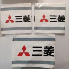 新品、未使用 三菱 ロゴ入り応援タオル 3枚セット