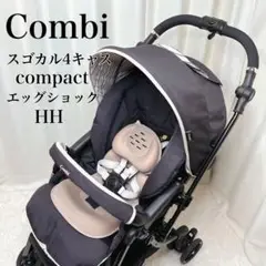 極美品✨コンビ　スゴカル　4キャス　コンパクト　エッグショック　HH ベビーカー