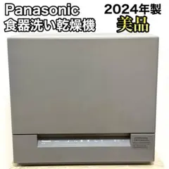 美品✨2024年製✨パナソニック 食器洗い乾燥機 NP-TSK1-H スリム
