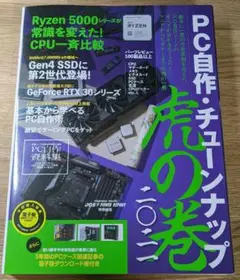 PC自作・チューンナップ虎の巻 2021