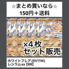 ホワイトフレア(SV11W)レシラムex RRx4枚