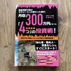 借金地獄寸前のサラリーマン大家だった僕が、月収300万円になった「4つ」の投資…