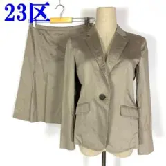 23区 スーツセットアップ ジャケットスカート ベージュ 40 C3187