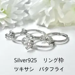 シルバー925　リング枠　台座　フリーサイズ　1個　 ビーズ用　バタフライ　特大