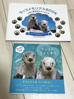 鳥羽水族館　ラッコのメイとキラ　写真集+ポストカード+コラボステッカー3点セット Amazon.co.jp: 鳥羽水族館 ラッコのメイとキラ 写真集 ラッコ
