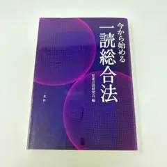 今から始める一読総合法　/　児童言語研究会