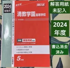 清教学園中学校 2025年度 過去問＆プレテスト＆その他資料 清教学園中学校 2025年度 過去問＆プレテスト＆その他資料