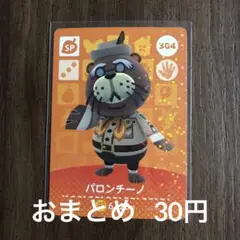 304パロンチーノ あつまれどうぶつの森amiiboカード