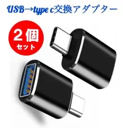 ★USB Type C 変換アダプターUSB-C to USB3.0 2個セット