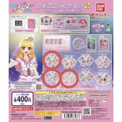 アイカツ！ グッズコレクション２ ～大スター宮いちごまつり～ ガチャガチャ