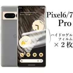 Google Pixel 6/7 Pro ハイドロゲルフィルム×2枚