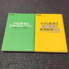 小さな飲食店真実の店長バイブル集客と人材マネジメントの新常識　黒字経営の原理原則