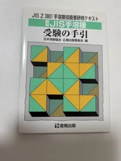 JIS手溶接受験の手引 : JIS Z 3801手溶接技能者研修テキスト