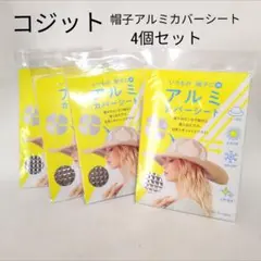 コジット アルミカバーシート 熱中症対策 遮熱 頭が熱くならない ハット用 4個