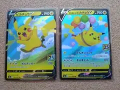 RR ピカチュウV、RR そらをとぶピカチュウV 各1枚 25th メルカリ便】
