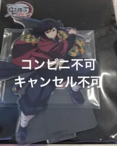 新品・未開封　劇場版鬼滅の刃　無限城編　第一章　アクリルスタンド　冨岡義勇