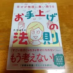 幸せが無限に舞い降りる「お手上げ」の法則